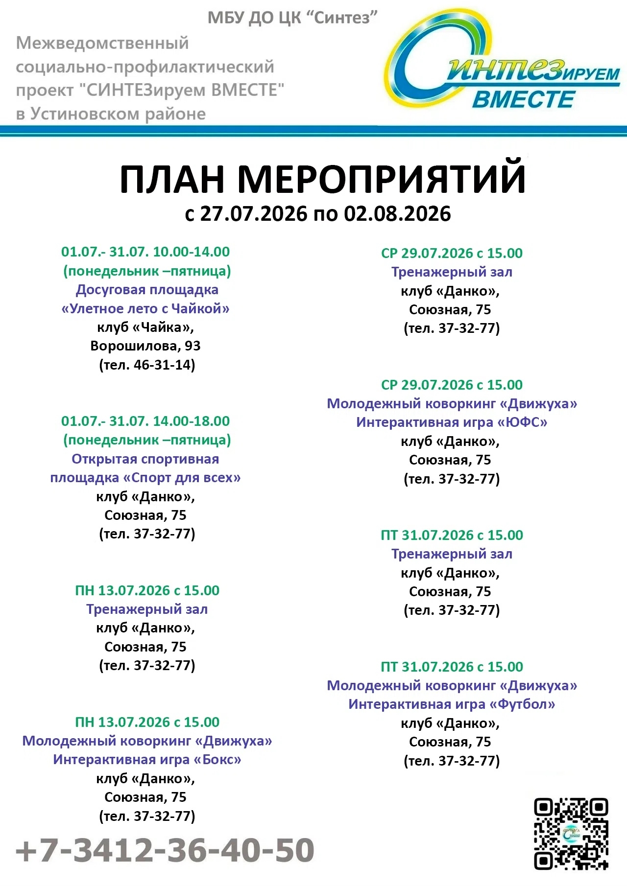 План мероприятий социально-профилактического проекта СИНТЕЗируем ВМЕСТЕ с 27.07.2026г. по 02.07.2026г.
